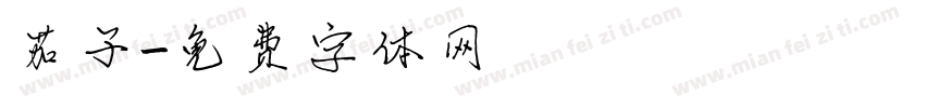 茄子字体转换