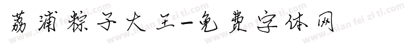 荔浦粽子大王字体转换