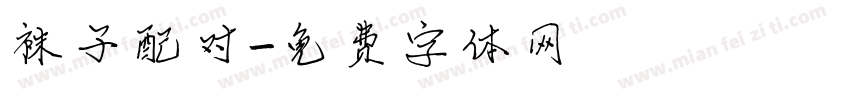 袜子配对字体转换