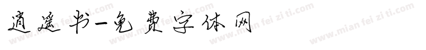 逍遥书字体转换