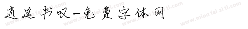 逍遥书叹字体转换