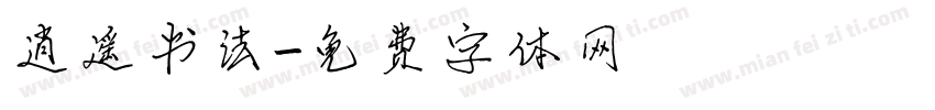 逍遥书法字体转换