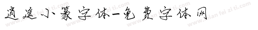 逍遥小篆字体字体转换