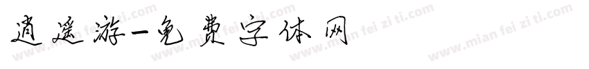 逍遥游字体转换