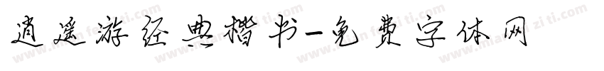 逍遥游经典楷书字体转换