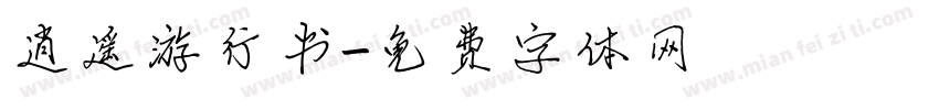 逍遥游行书字体转换