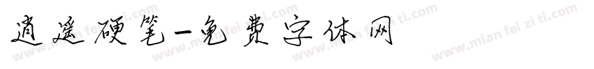 逍遥硬笔字体转换