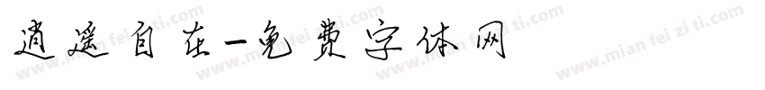 逍遥自在字体转换
