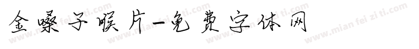 金嗓子喉片字体转换