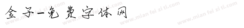 金子字体转换