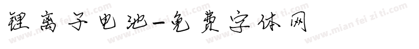 锂离子电池字体转换