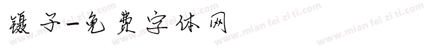 镊子字体转换