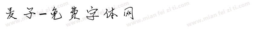 麦子字体转换