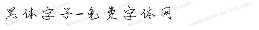 黑体字子字体转换