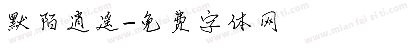 默陌逍遥字体转换