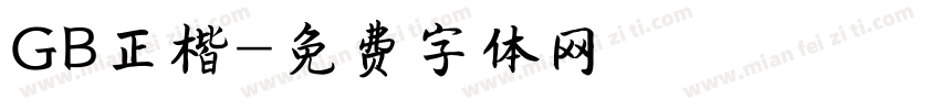 GB正楷字体转换
