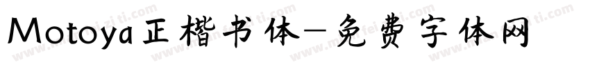 Motoya正楷书体字体转换