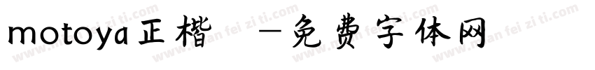 motoya正楷書字体转换