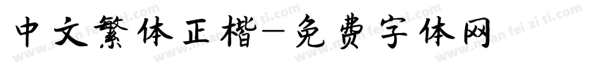 中文繁体正楷字体转换