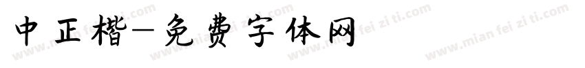 中正楷字体转换
