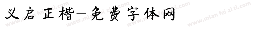 义启正楷字体转换