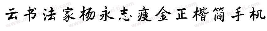 云书法家杨永志瘦金正楷简手机版字体转换