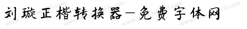 刘璇正楷转换器字体转换