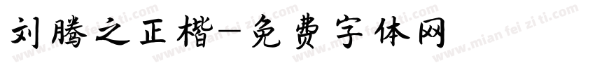 刘腾之正楷字体转换