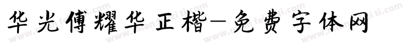 华光傅耀华正楷字体转换