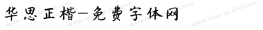 华思正楷字体转换
