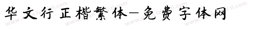 华文行正楷繁体字体转换