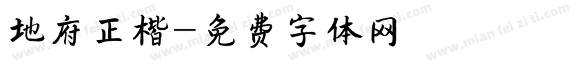 地府正楷字体转换