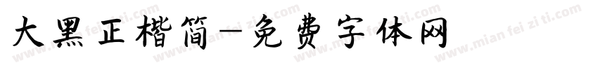 大黑正楷简字体转换