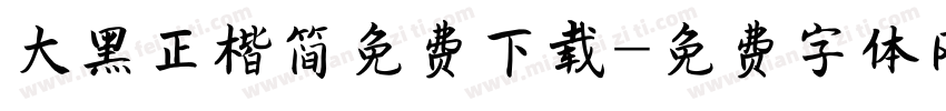 大黑正楷简免费下载字体转换