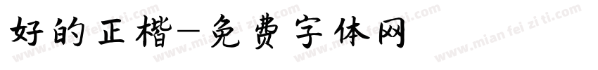 好的正楷字体转换