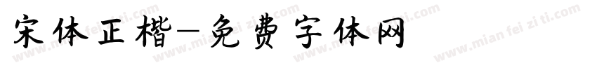 宋体正楷字体转换