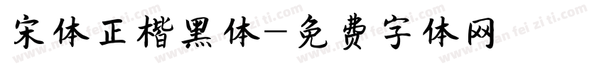 宋体正楷黑体字体转换