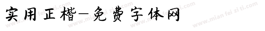 实用正楷字体转换