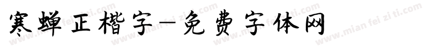 寒蝉正楷字字体转换