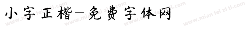 小字正楷字体转换