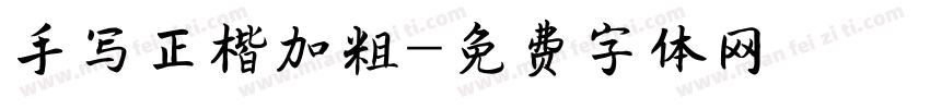 手写正楷加粗字体转换