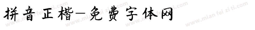 拼音正楷字体转换
