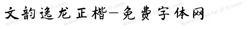 文韵逸龙正楷字体转换