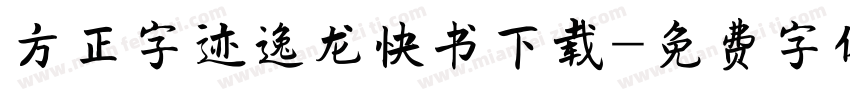 方正字迹逸龙快书下载字体转换