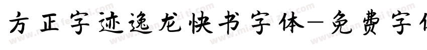 方正字迹逸龙快书字体字体转换