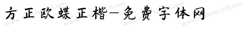方正欧蝶正楷字体转换
