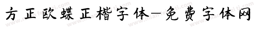 方正欧蝶正楷字体字体转换