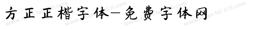 方正正楷字体字体转换