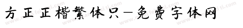 方正正楷繁体只字体转换