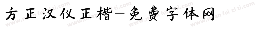 方正汉仪正楷字体转换